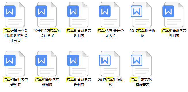 感恩！退休老会计为初出茅庐的你编写：汽车4s会计分录+常用表格
