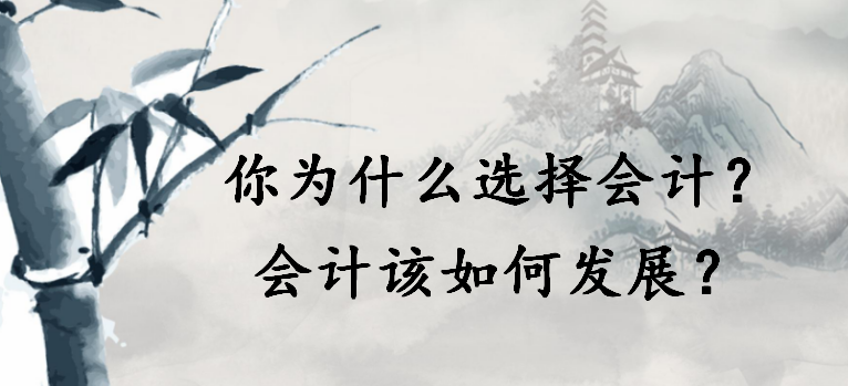 你为什么选择会计？会计的道路该怎么选择？我们又该如何发展？