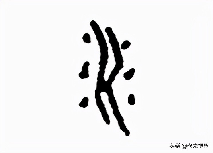 水字的来历和过程水的来历甲骨文简短全图