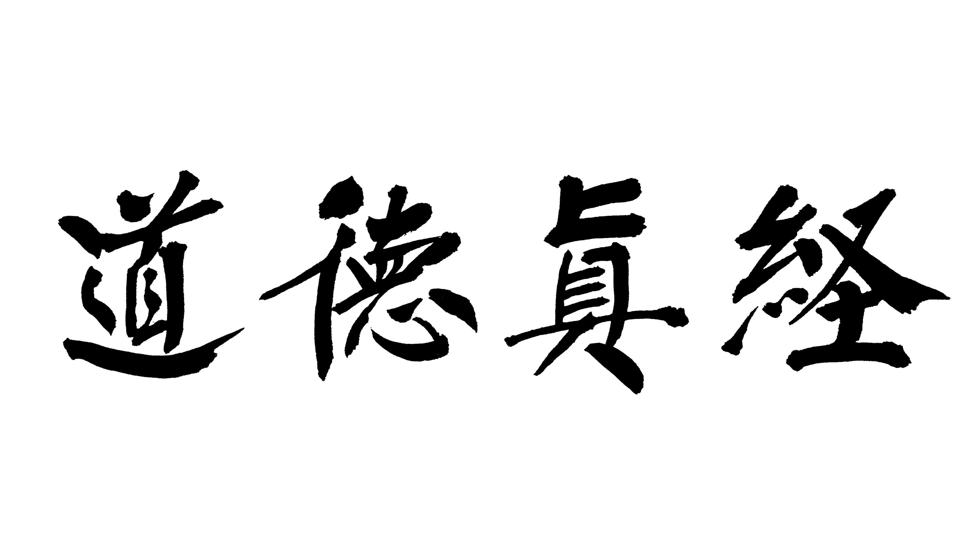 老子《道德经》第八章原文、注释、译文、导读及解析(收藏版)