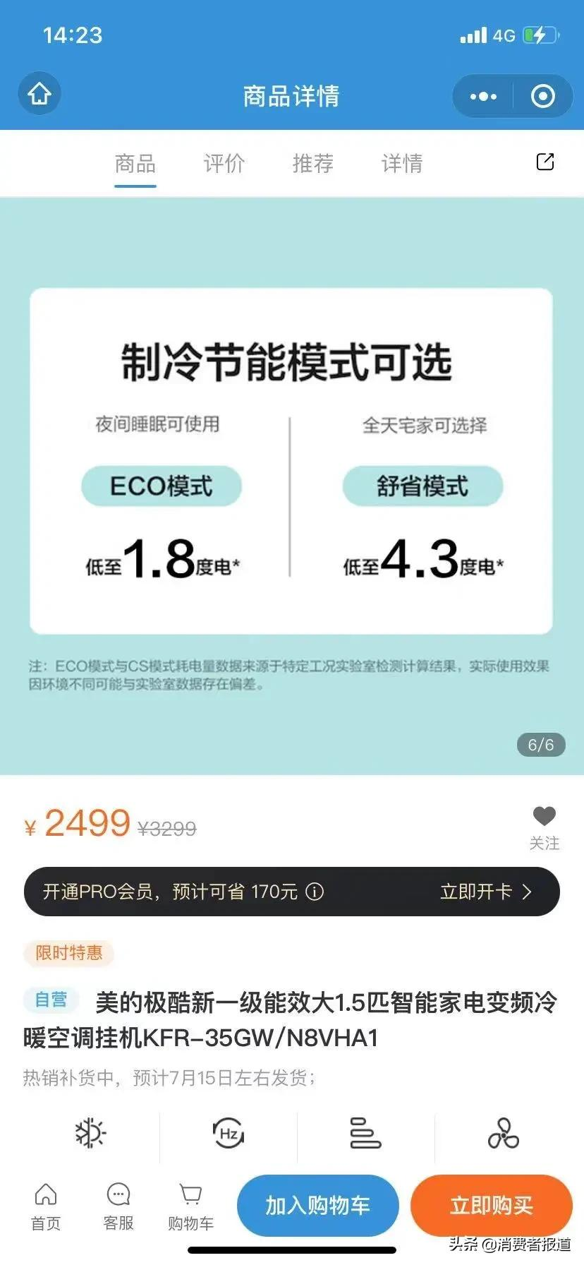 美的空调宣传说变就变?一晚低至1.2度电变1.8度电,称可补偿消费者300元