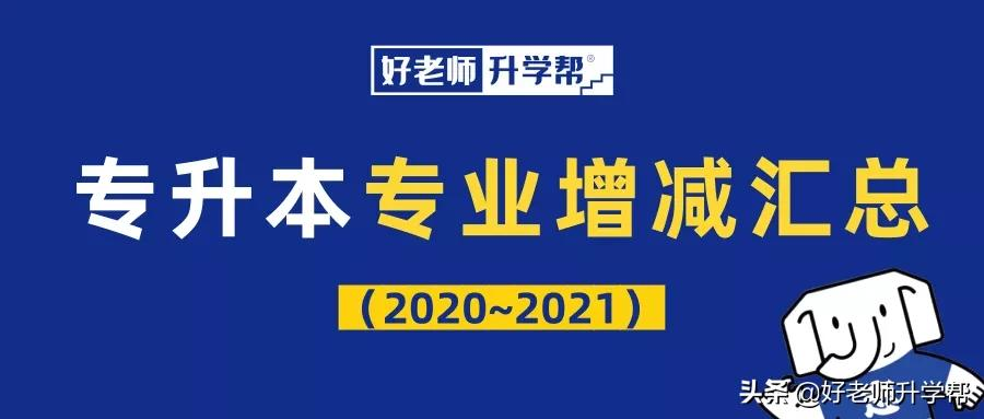 「甘肃专升本」招生院校及专业增减情况汇总(2020~2021)