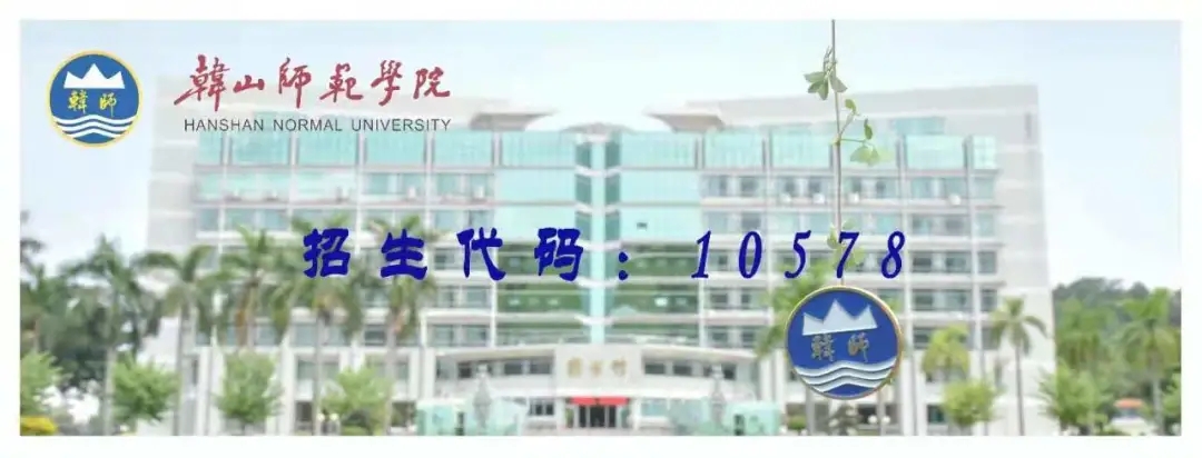 重磅！广师大、韩山2021年省内本科招生投档线