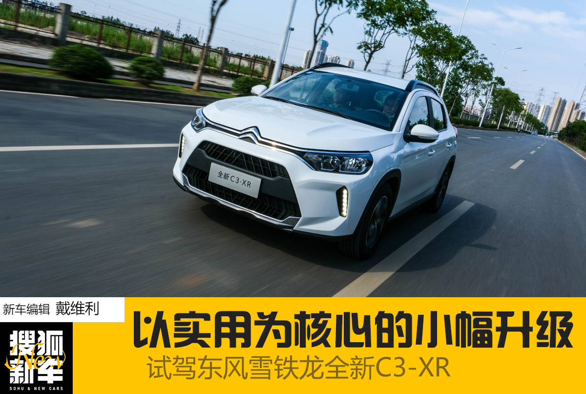 实用主义至上 试驾东风雪铁龙全新C3-XR