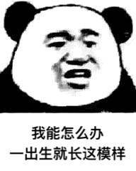 今日斗图表情包精选10张：我能怎么办，一出生就长这模样