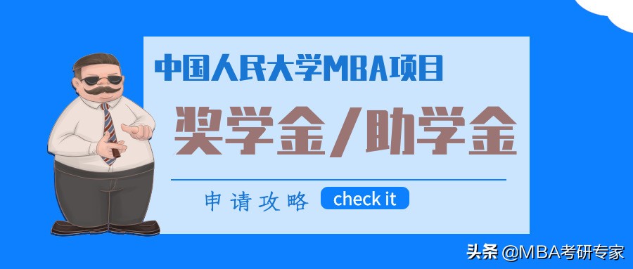 管理类联考：中国人民大学MBA奖学金/助学金申请攻略