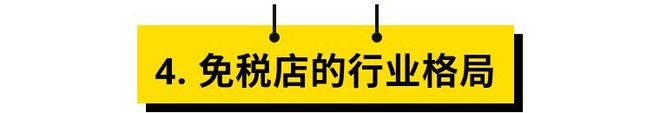 价值百亿的免税店牌照唤醒这4只低价股票