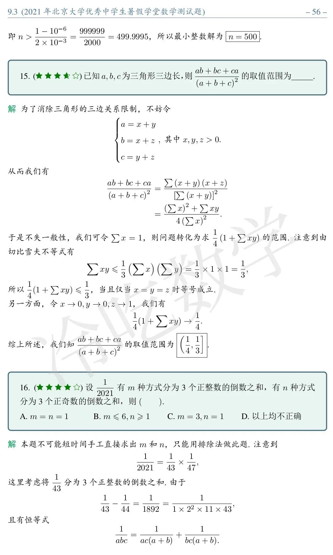 2021年北京大学优秀中学生暑假学堂数学测试题详细解析