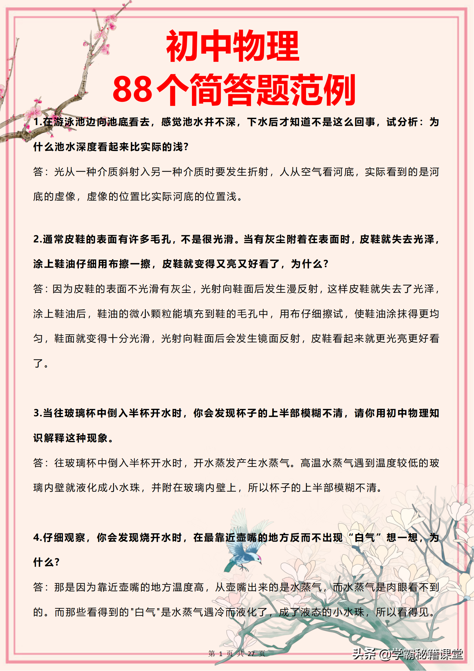 初中物理：简答题模板大全（更新版），共22页！附物理学习方法