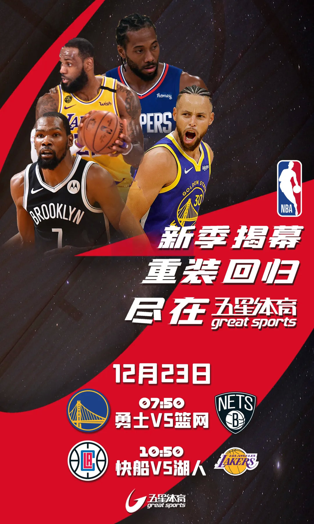 五星体育为什么不转播nba了(新赛季NBA，五星体育见)