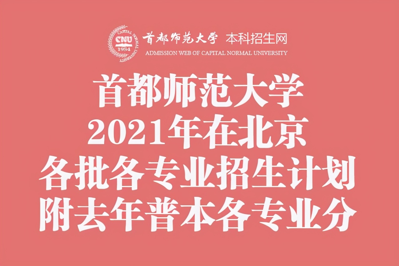 首都师范大学校考成绩（首都师范大学2021年在北京各批各专业招生计划）