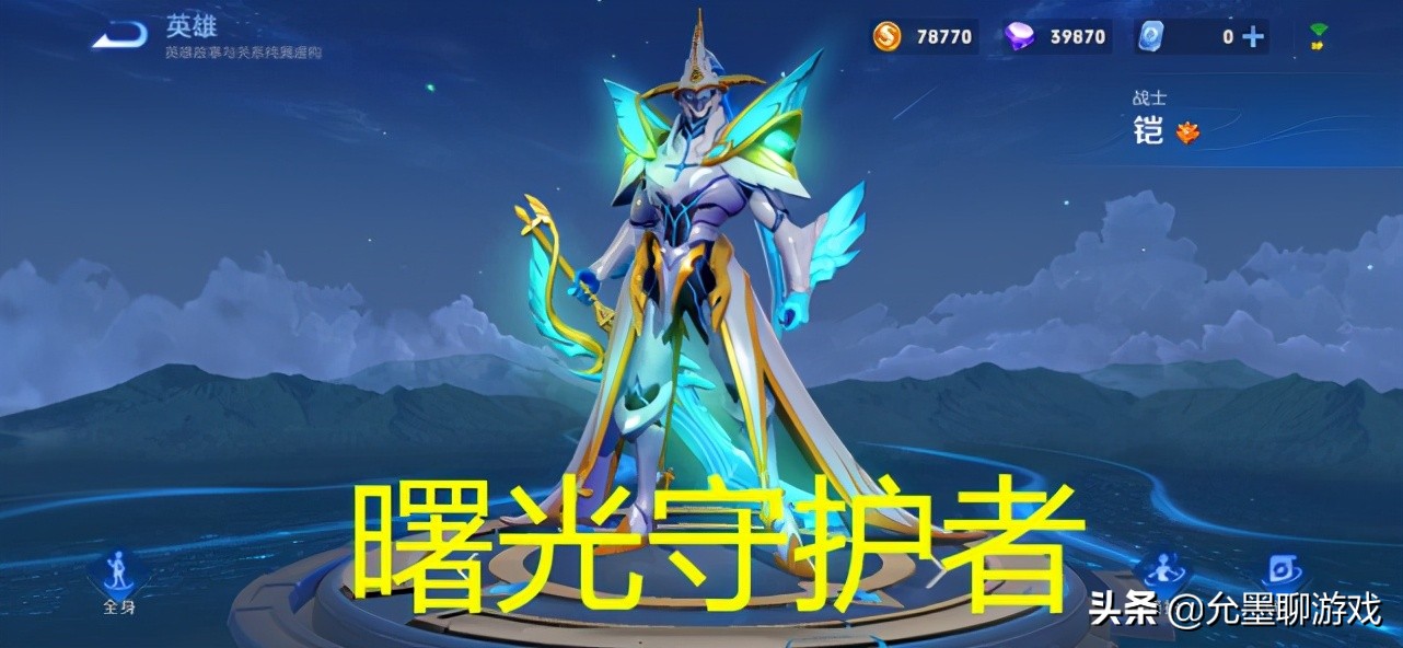 曙光守护者这是一款"五五开黑节"专属皮肤,皮肤品质为史诗级,天美对这