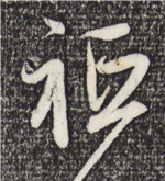 书法研究：“只”字的繁体字，你可能一直都认错了