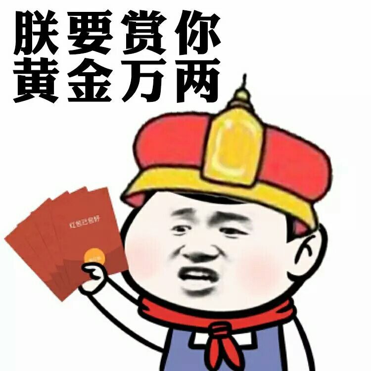 朕要封你为皇后表情包