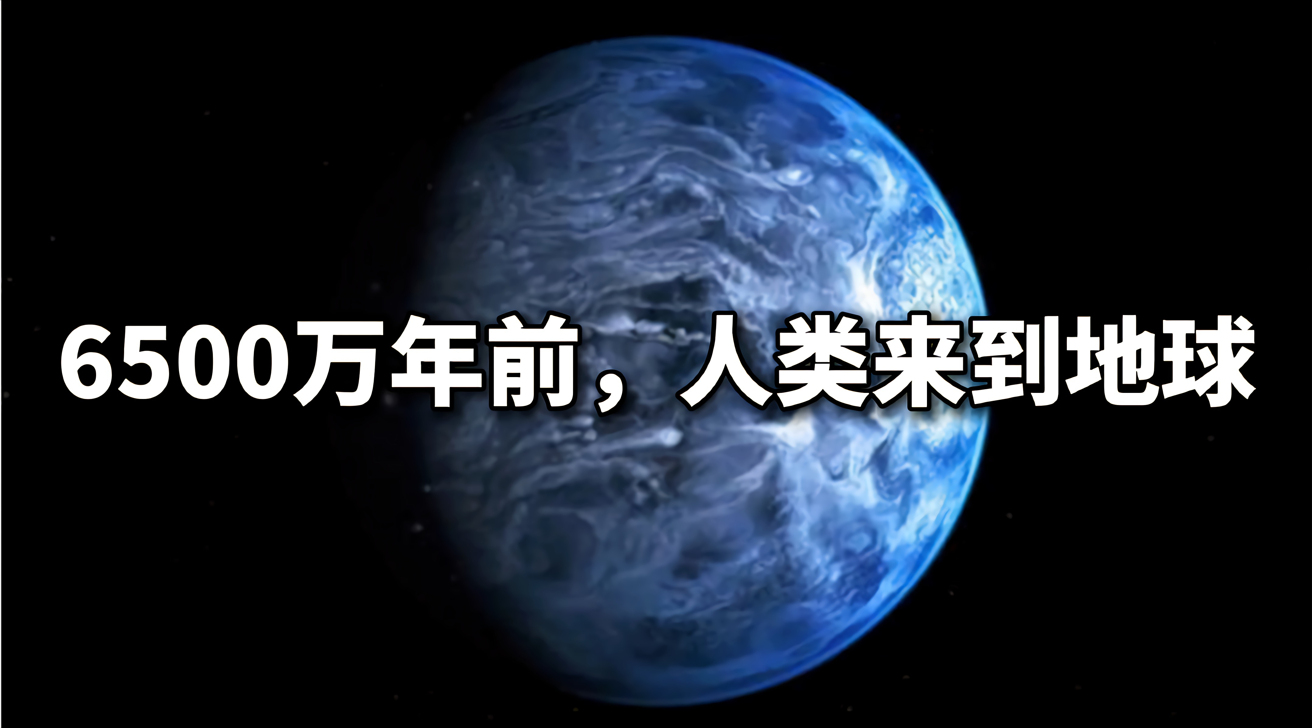 杀光恐龙、占领地球！6500万年前，从外星来的人类这么狠？