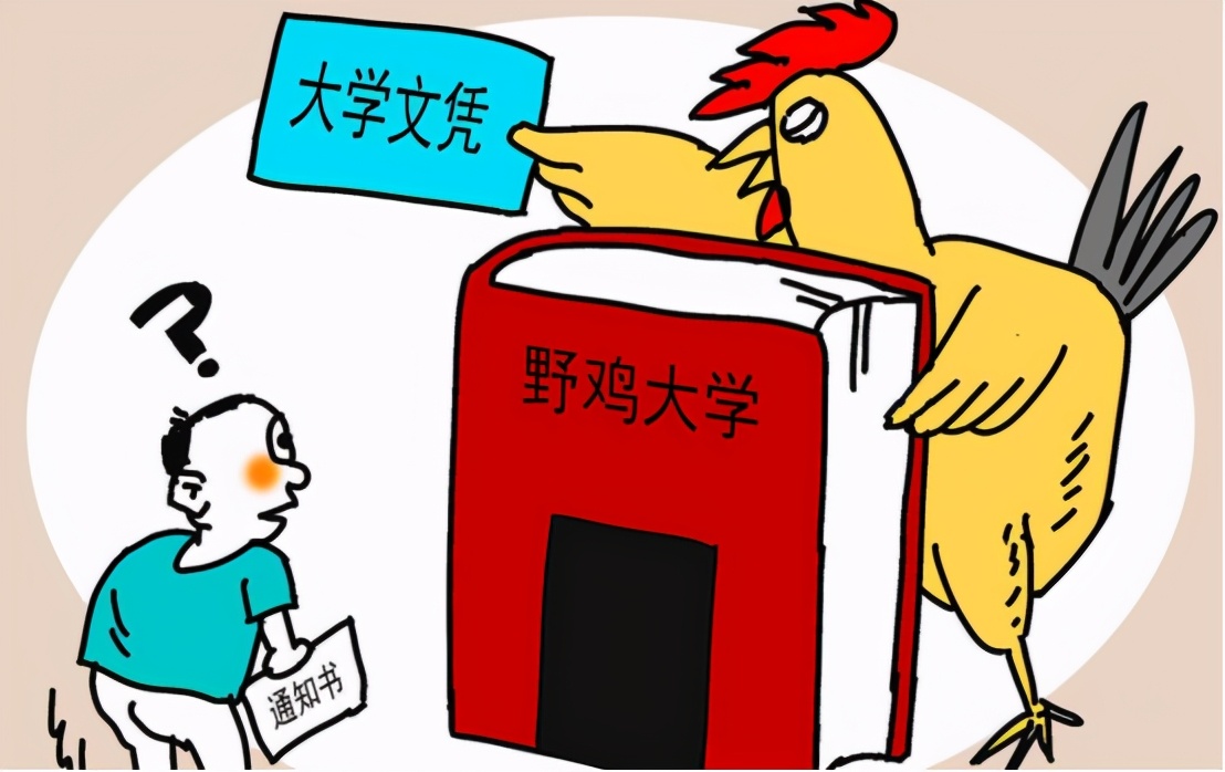 东北地区令人厌恶的“野鸡大学”，骗过很多考生，毕业证如同垃圾
