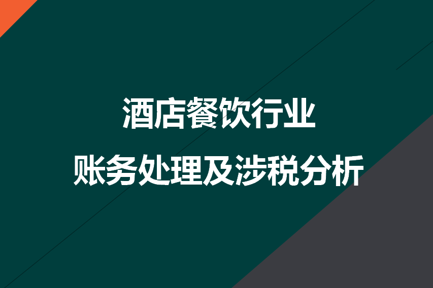 餐饮会计真那么难？老会计7年经验整理全套账务处理流程，太实用