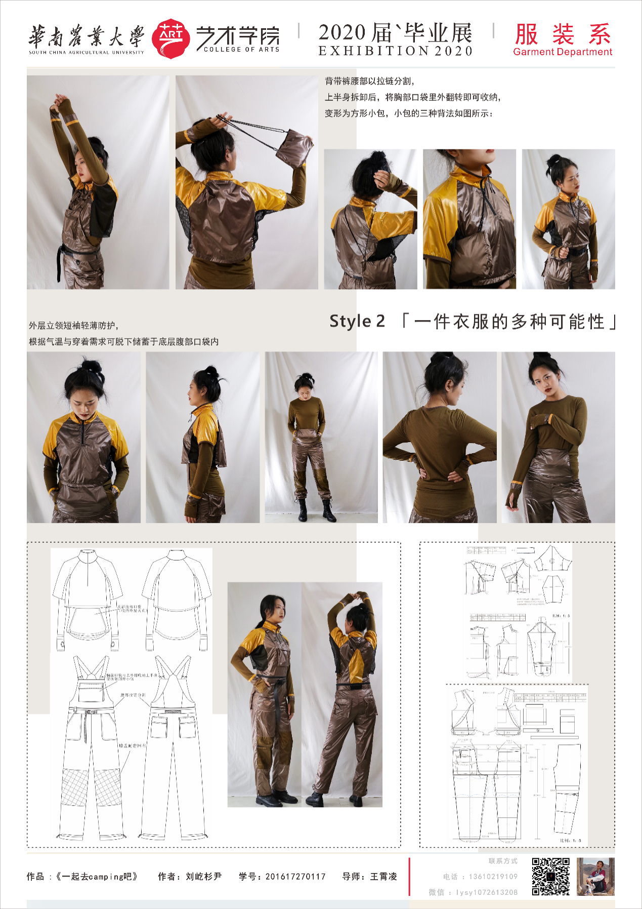 华南农业大学艺术学院服装设计与工程专业毕业展示（一）