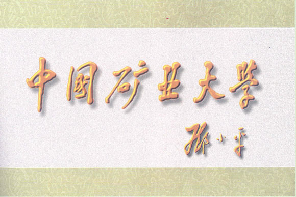中国矿业大学北京和徐州的区别（中国矿业大学是在北京还是在徐州）