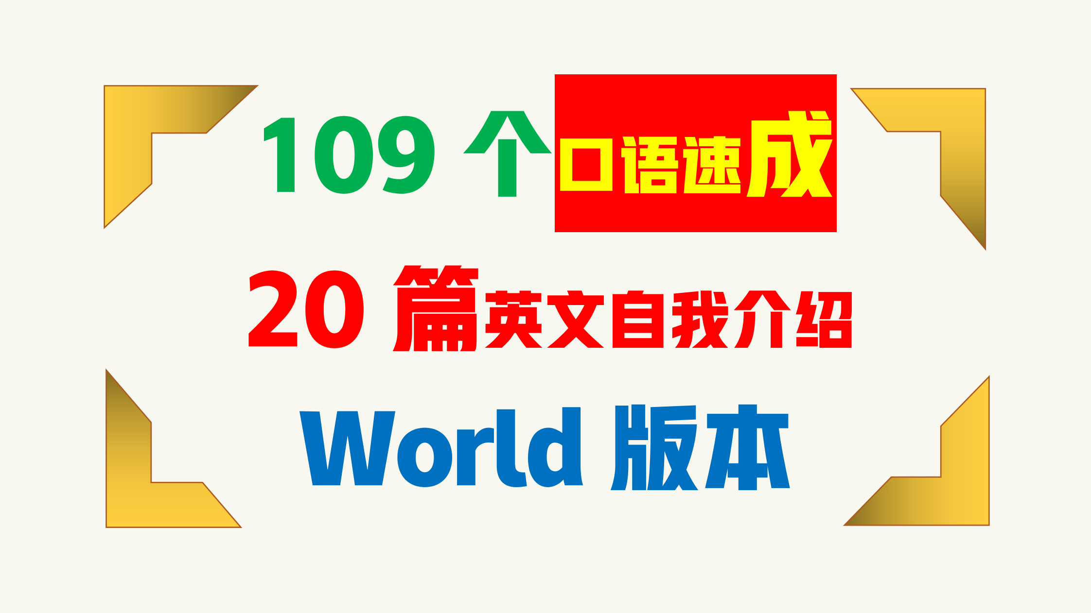 「免费资料」英语直通车109个口语速成+20篇英语自我介绍范文