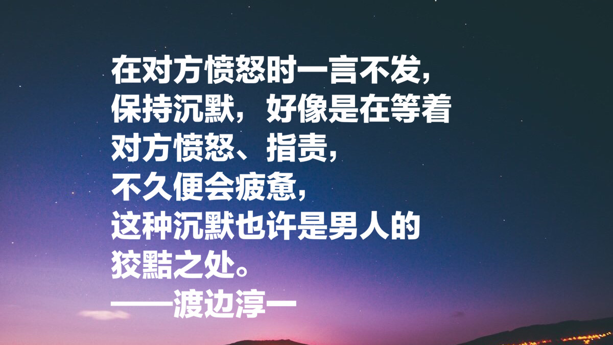 渡边淳一这十句经典名言，读懂能参透男女两性关系，句句值得细品