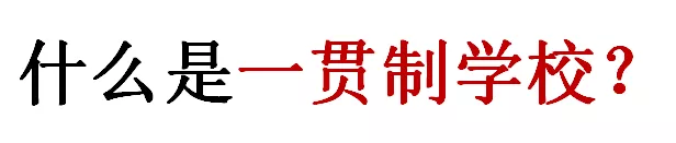 小升初可直升！新政之下，成都38所热门民办一贯制学校最全盘点