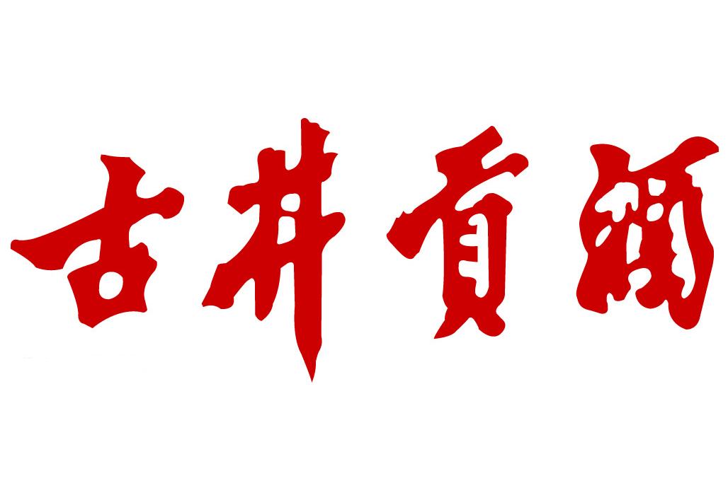 中国前十大白酒企业（上）