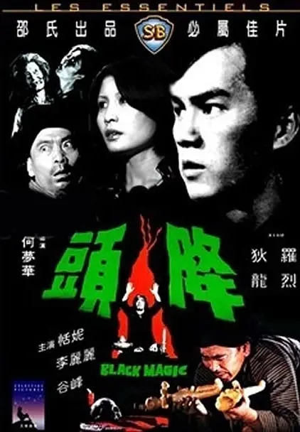 谁说狄龙只拍武侠片？这部重口味电影被誉为香港灵异片开山之作