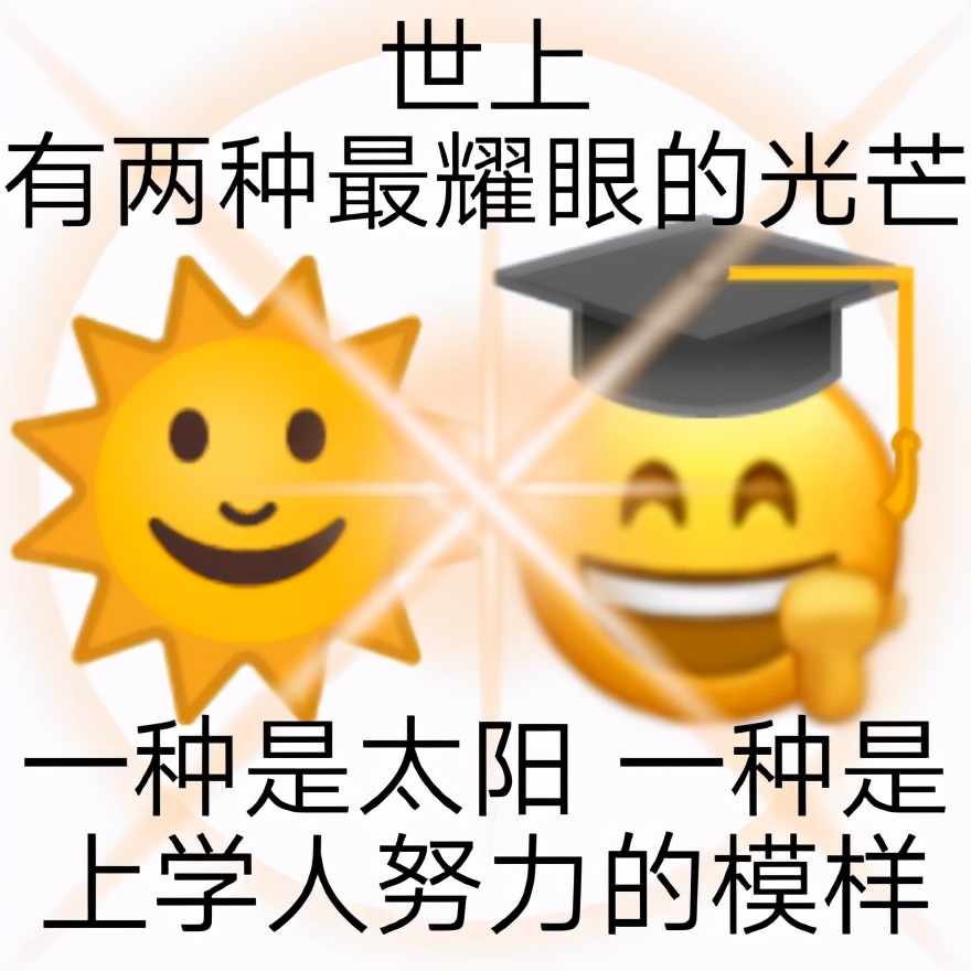 上学人表情包合集