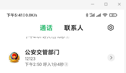 12123打电话给我了