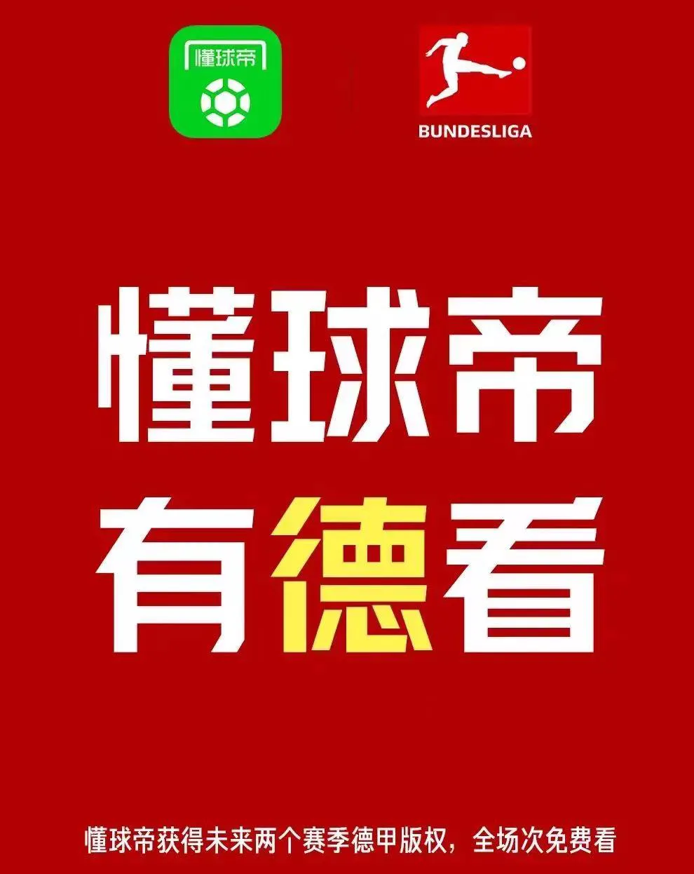 为什么央视只转播德甲(香饽饽！咪咕、虎牙、懂球帝拿下德甲版权)