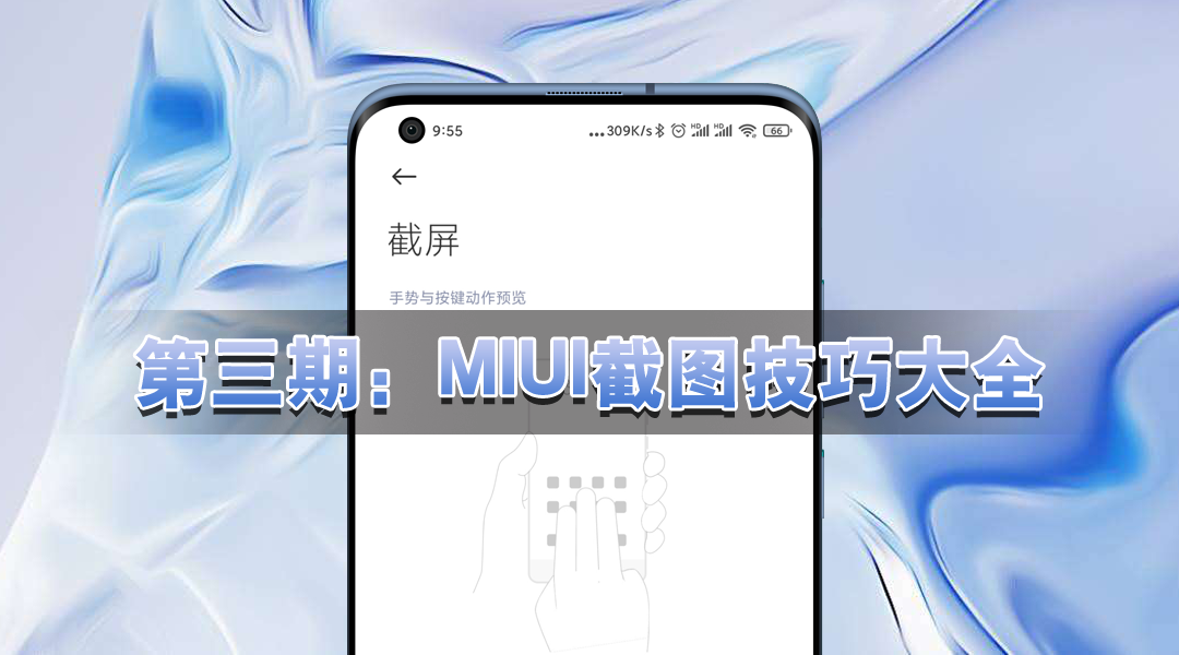 小米手机MIUI12长截图技巧大全