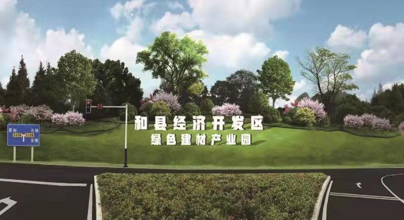 和县：抢抓新机遇 实现新跨越，为全面建设现代化滨江生态产业新城而努力奋斗