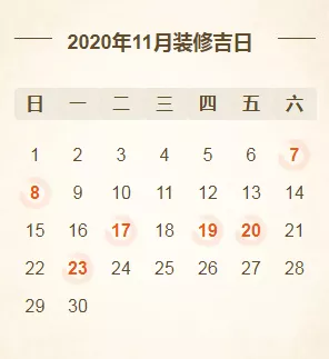 2020年装修开工吉日