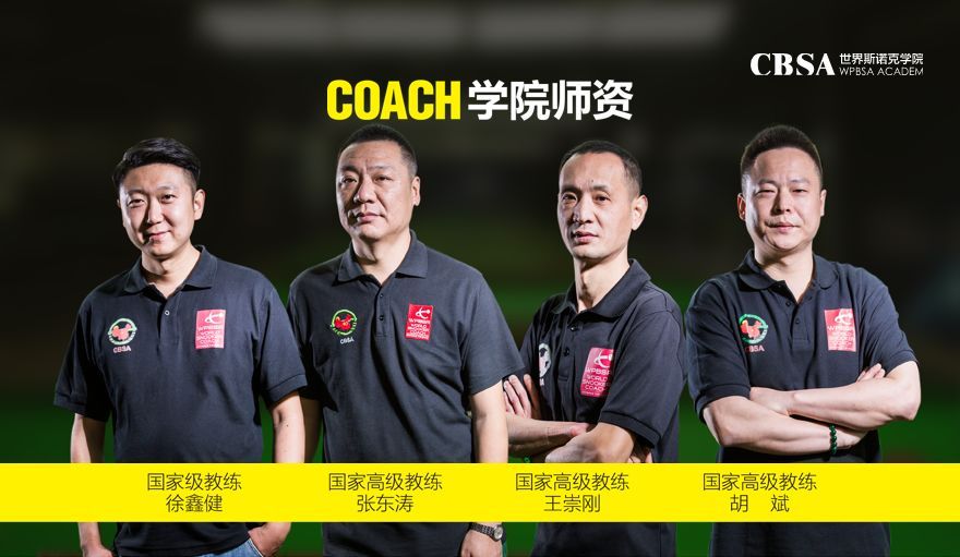 CBSA世界斯诺克学院全面招生