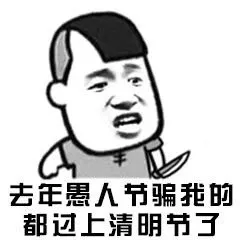 我是你爸爸，过了愚人节也是