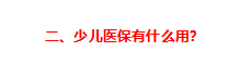 少儿医保,少儿医保怎么办理