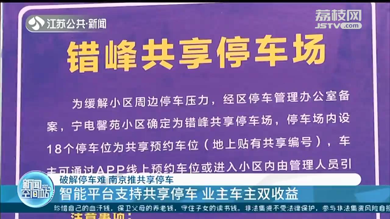 南京推出“共享停车”！133个老旧小区释放4万多个人共享车位