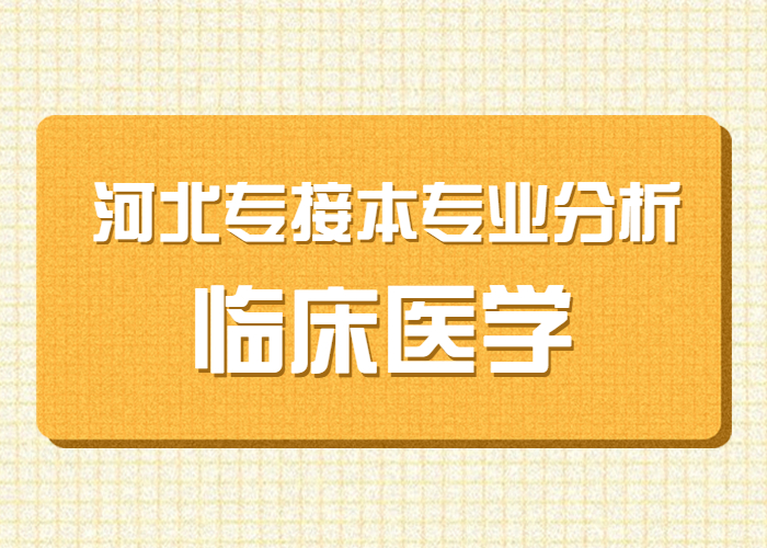 河北医科大学临床学院是几本（河北专接本专业分析）
