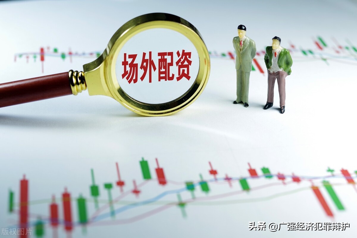 股票配资的“金主”，是否构成非法经营罪？