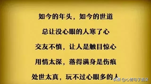 做人还是长点心眼好（老实人打开看看吧）