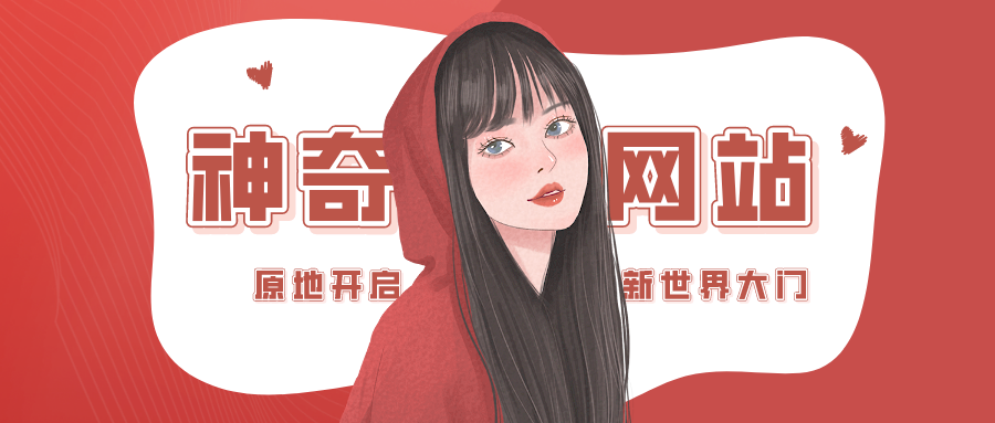 8个神奇的小网站，原地开启新世界大门