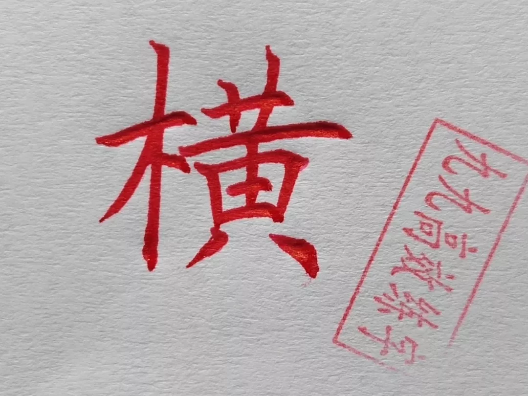 难写的字系列之职、碧、横