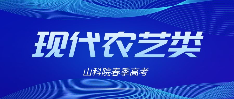 2022年春季高考现代农艺类专业专业理论及专业技能考试内容