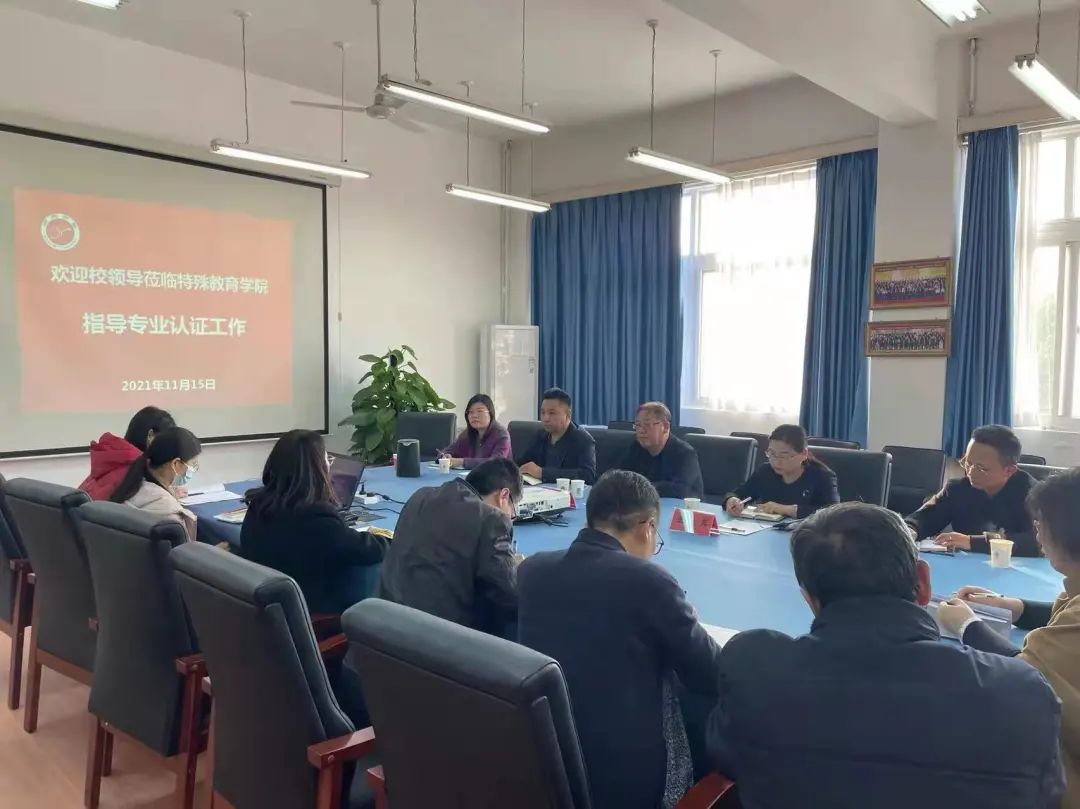 校领导赵新生、王永芹到特殊教育学院 指导专业认证工作