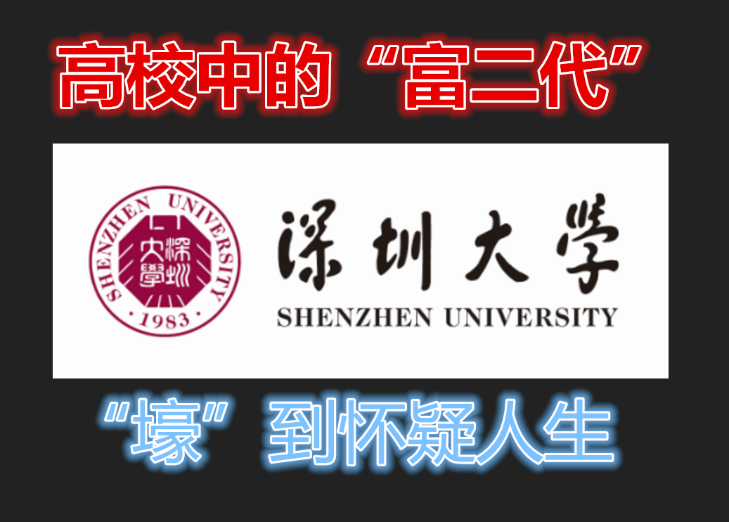 为啥深圳大学如此“壕”？4年奖学金达35万，堪称高校“富二代”
