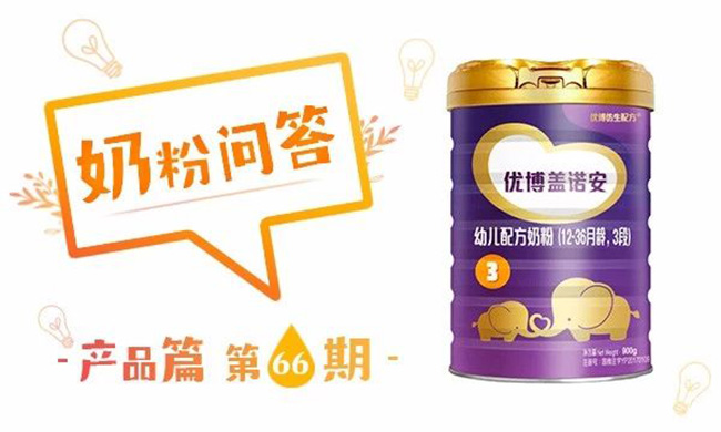 圣元优博盖诺安奶粉怎么样？全面解析其营养与口碑