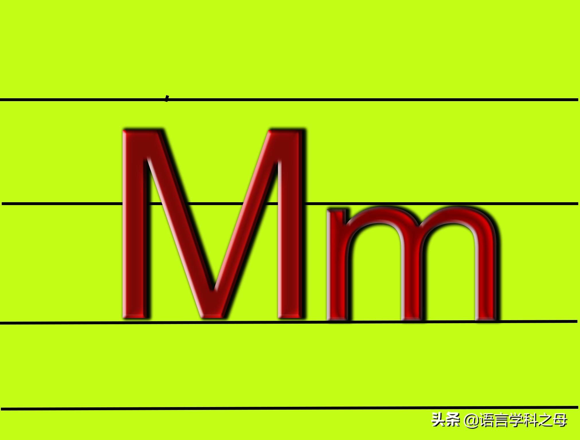 mm字母之形