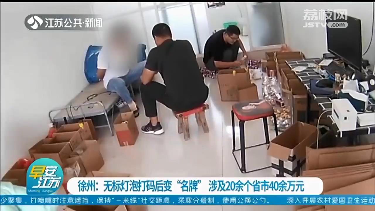 昧良心！徐州一男子购来无标示灯泡后用机器喷上品牌标识贩卖 落网时已售假五万多个