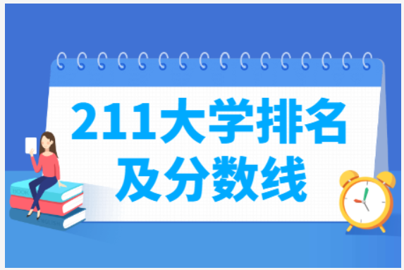 全国211大学排名（国内211大学排名及分数线）